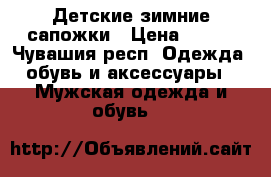 Детские зимние сапожки › Цена ­ 500 - Чувашия респ. Одежда, обувь и аксессуары » Мужская одежда и обувь   
